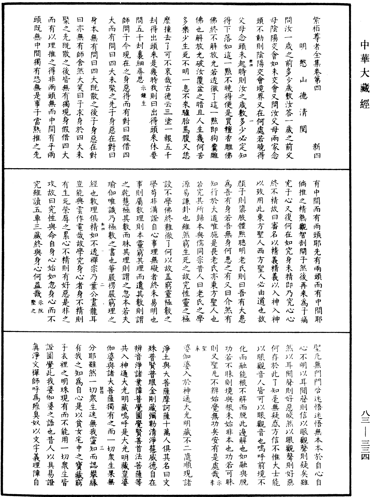 紫柏尊者全集《中華大藏經》_第83冊_第0334頁