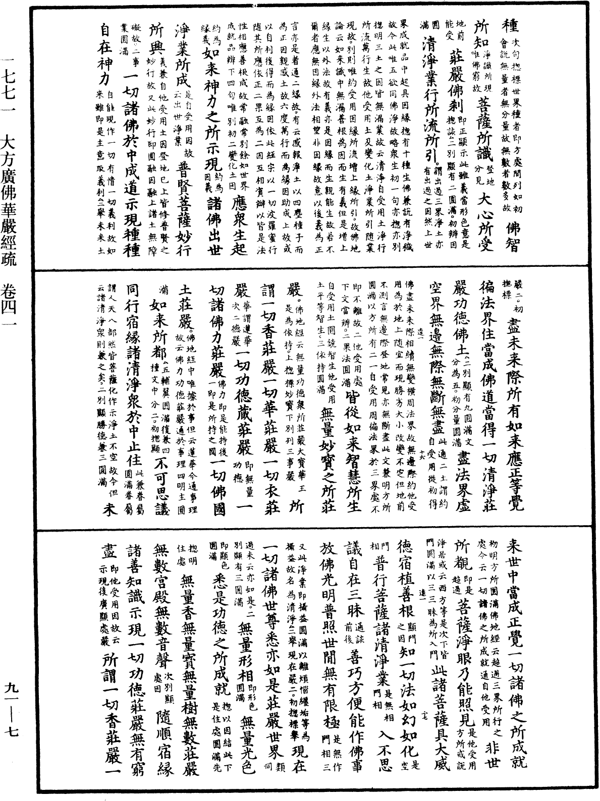 大方廣佛華嚴經疏《中華大藏經》_第91冊_第0007頁