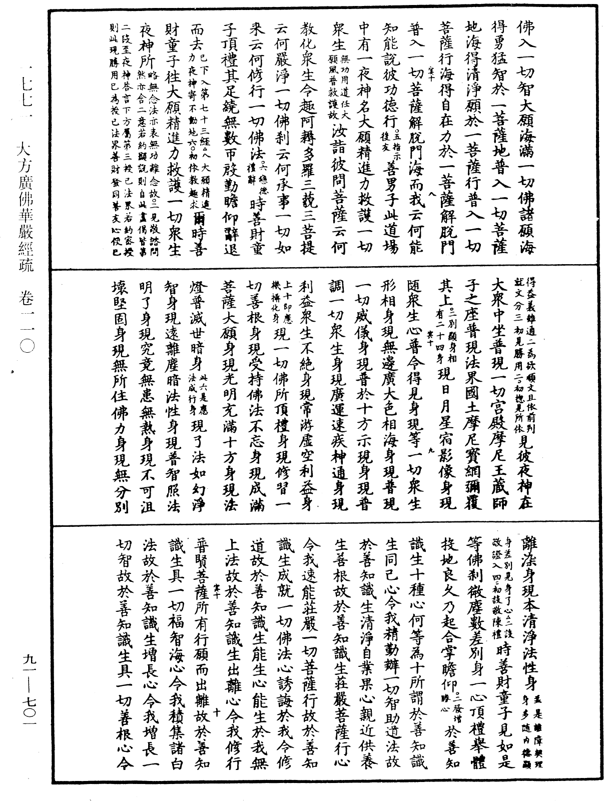 大方廣佛華嚴經疏《中華大藏經》_第91冊_第0701頁