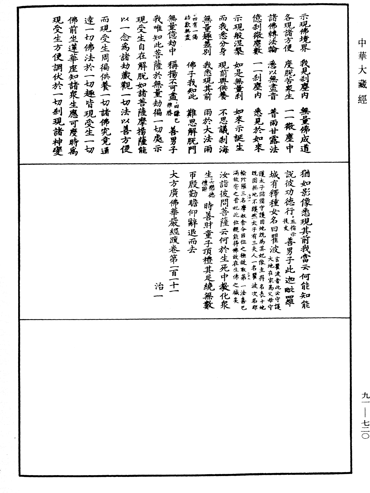 大方廣佛華嚴經疏《中華大藏經》_第91冊_第0720頁