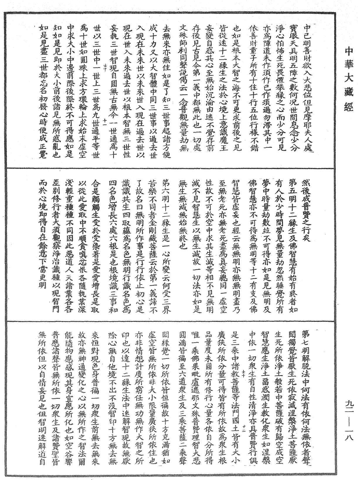 解迷顯智成悲十明論《中華大藏經》_第92冊_第018頁