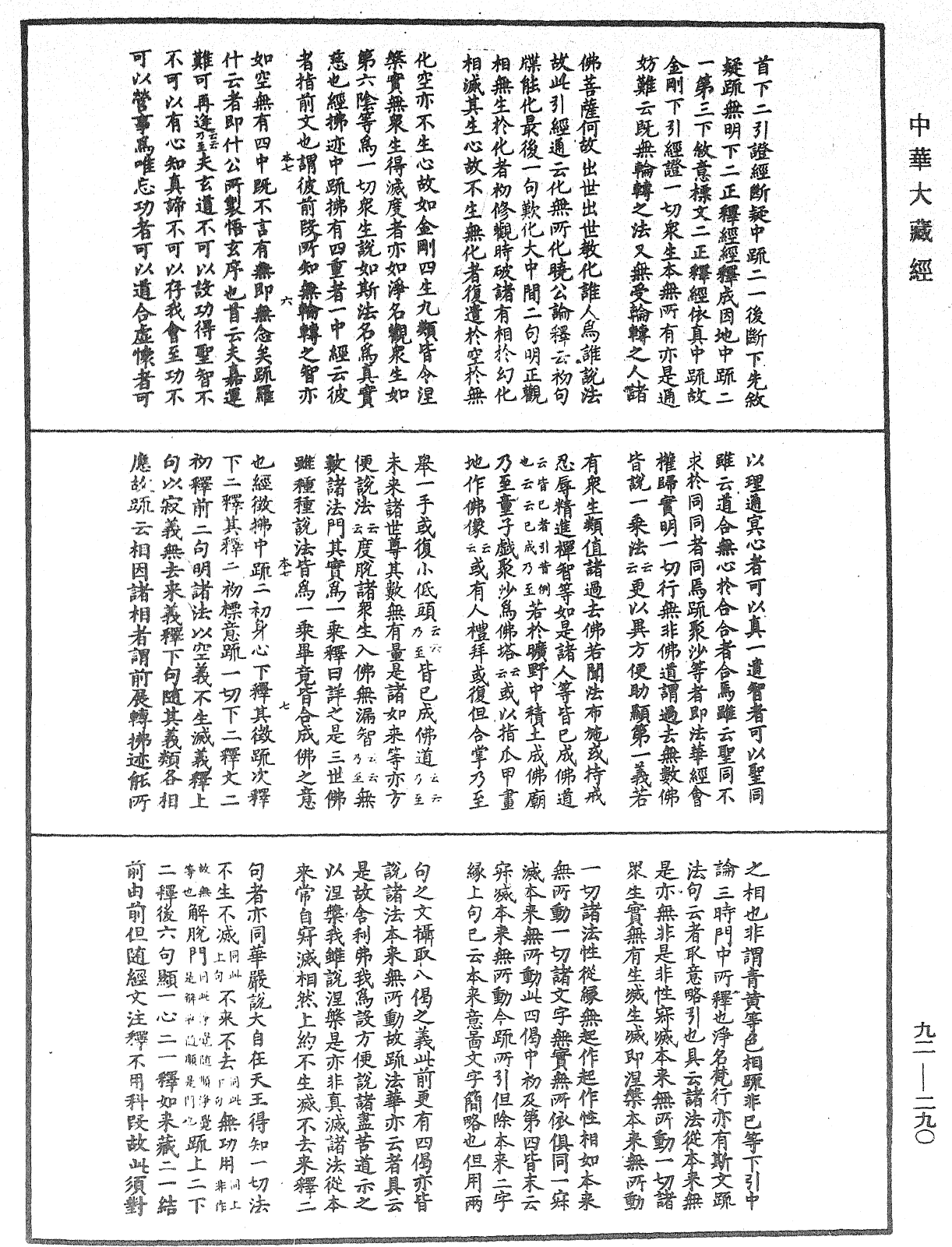 圓覺經略疏之鈔《中華大藏經》_第92冊_第290頁