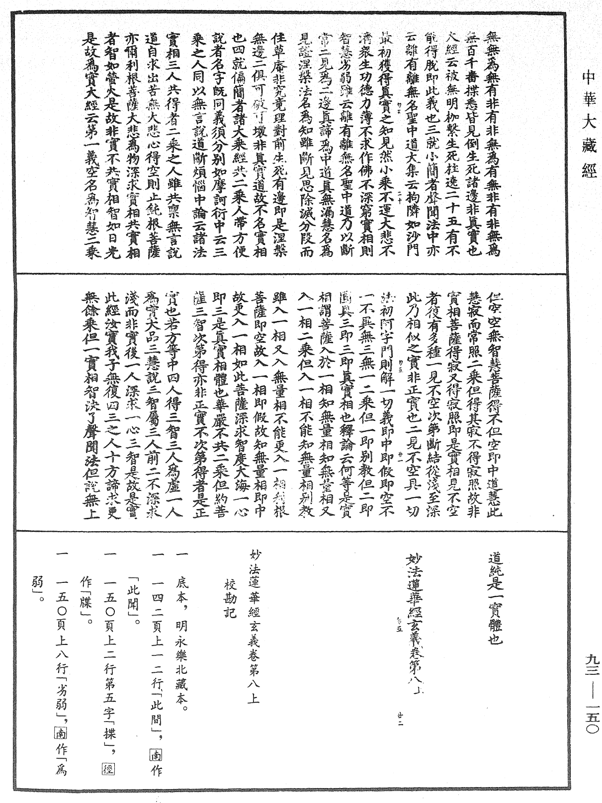 妙法蓮華經玄義《中華大藏經》_第93冊_第150頁