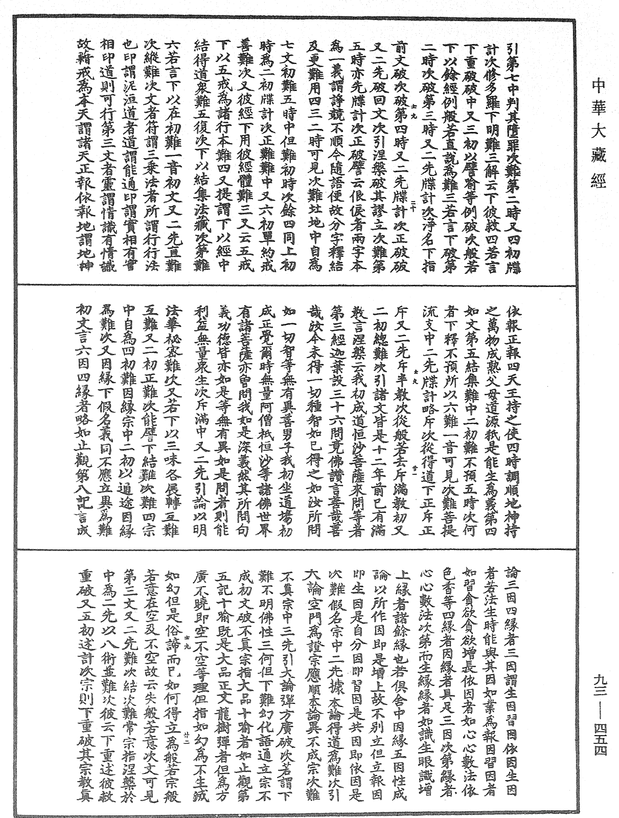 法華玄義釋籤《中華大藏經》_第93冊_第454頁