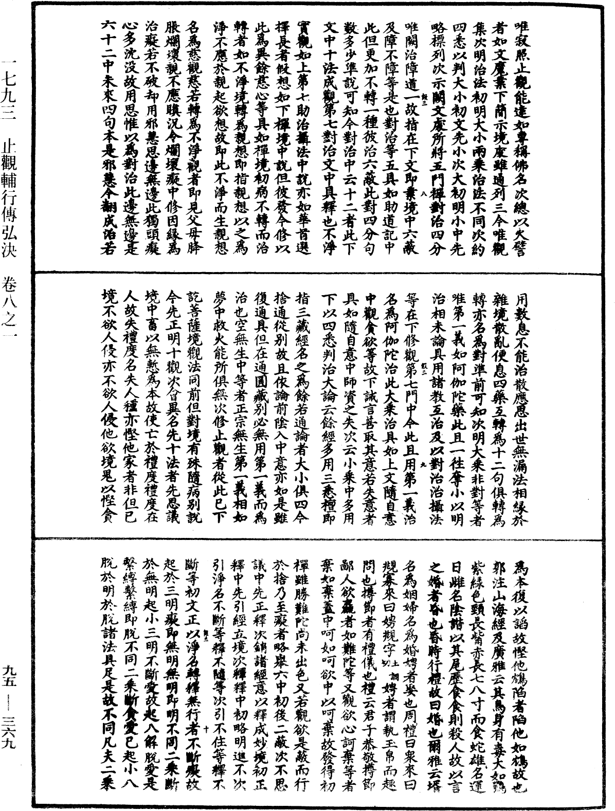 止觀輔行傳弘決《中華大藏經》_第95冊_第369頁