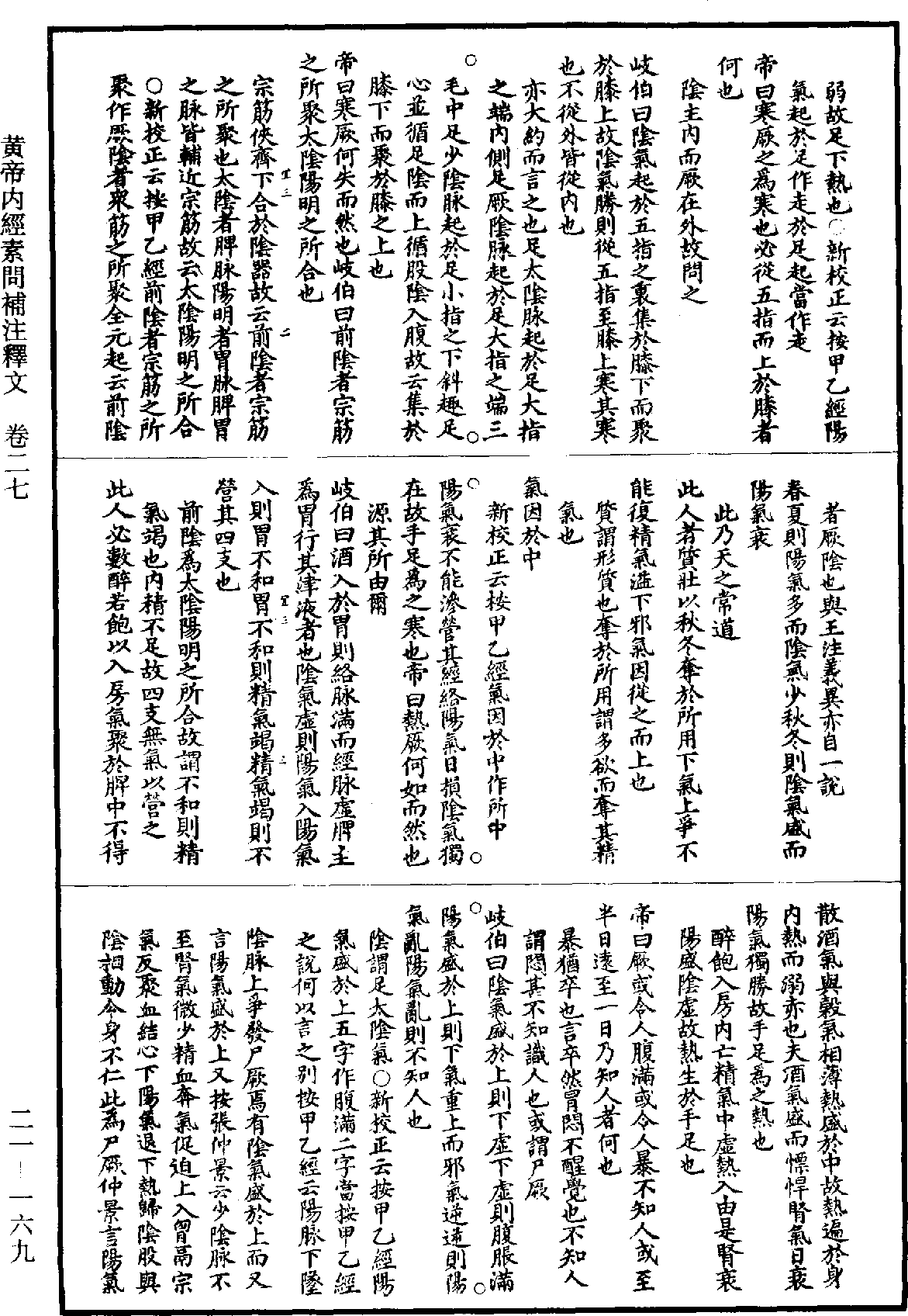 黃帝內經素問補註釋文《道藏》第21冊_第169頁