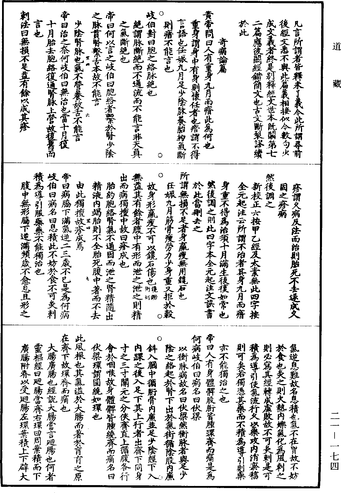 黃帝內經素問補註釋文《道藏》第21冊_第174頁