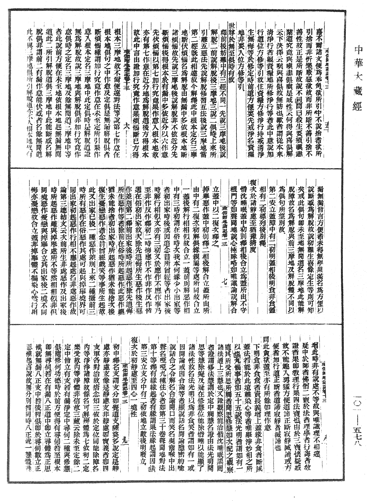 瑜伽師地論記《中華大藏經》_第101冊_第578頁