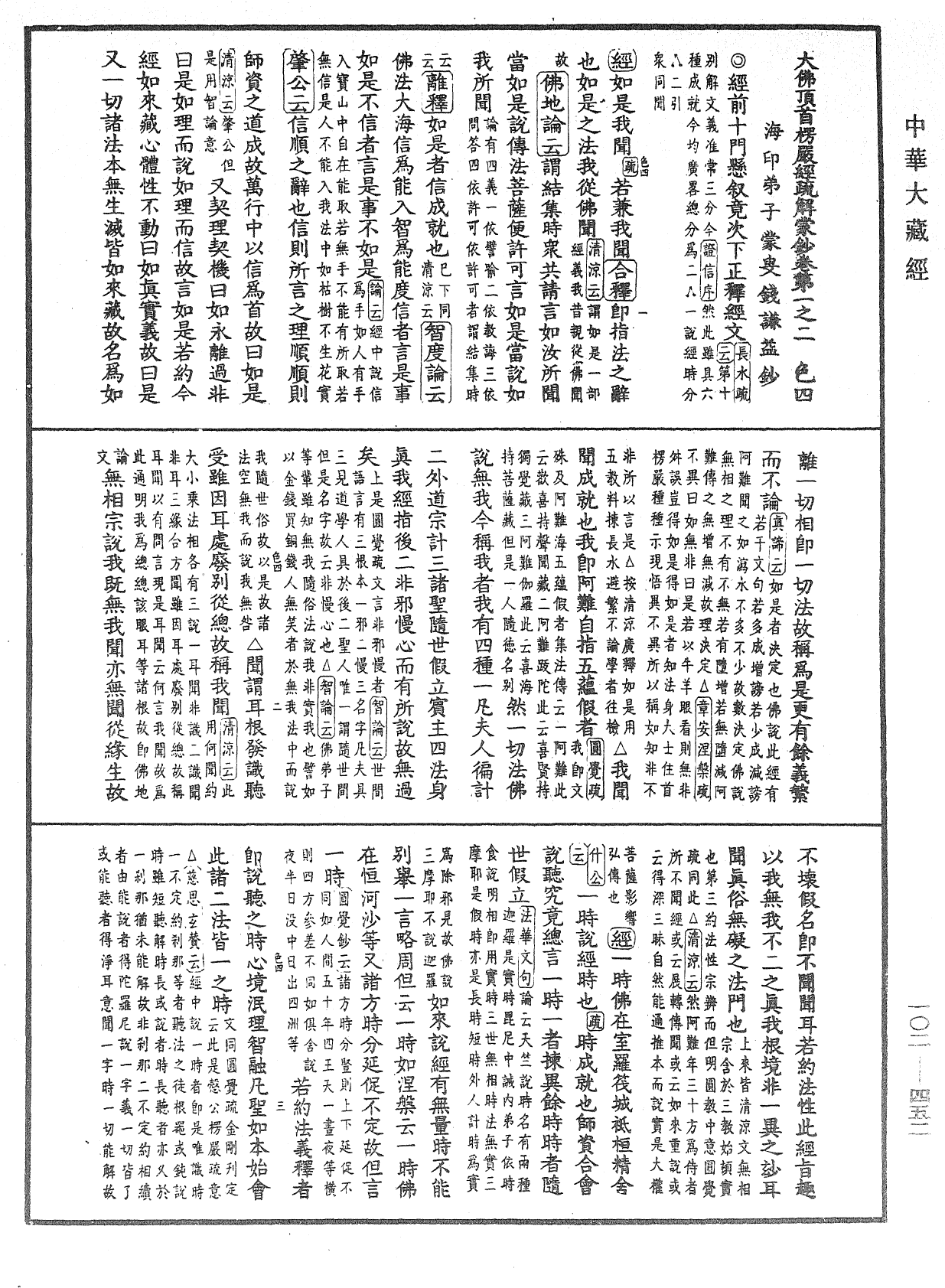 大佛頂首楞嚴經疏解蒙鈔《中華大藏經》_第102冊_第452頁