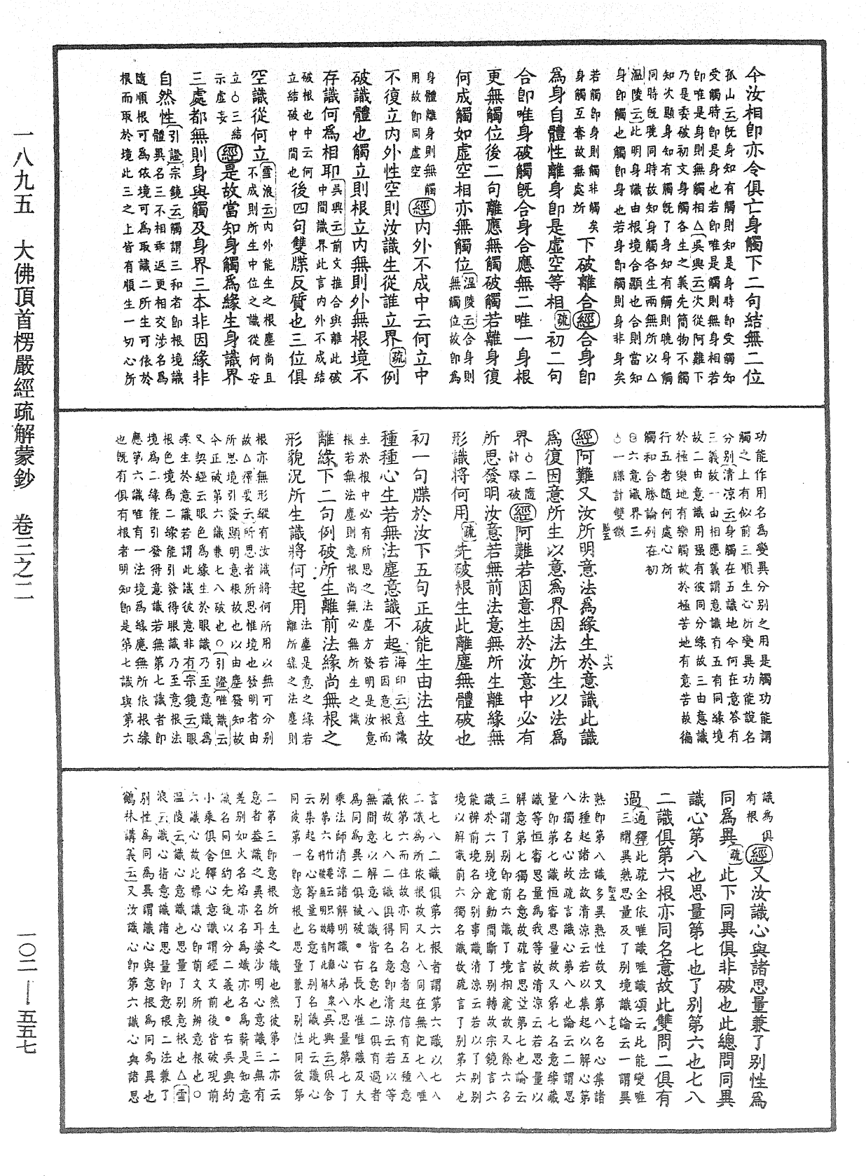 大佛頂首楞嚴經疏解蒙鈔《中華大藏經》_第102冊_第557頁