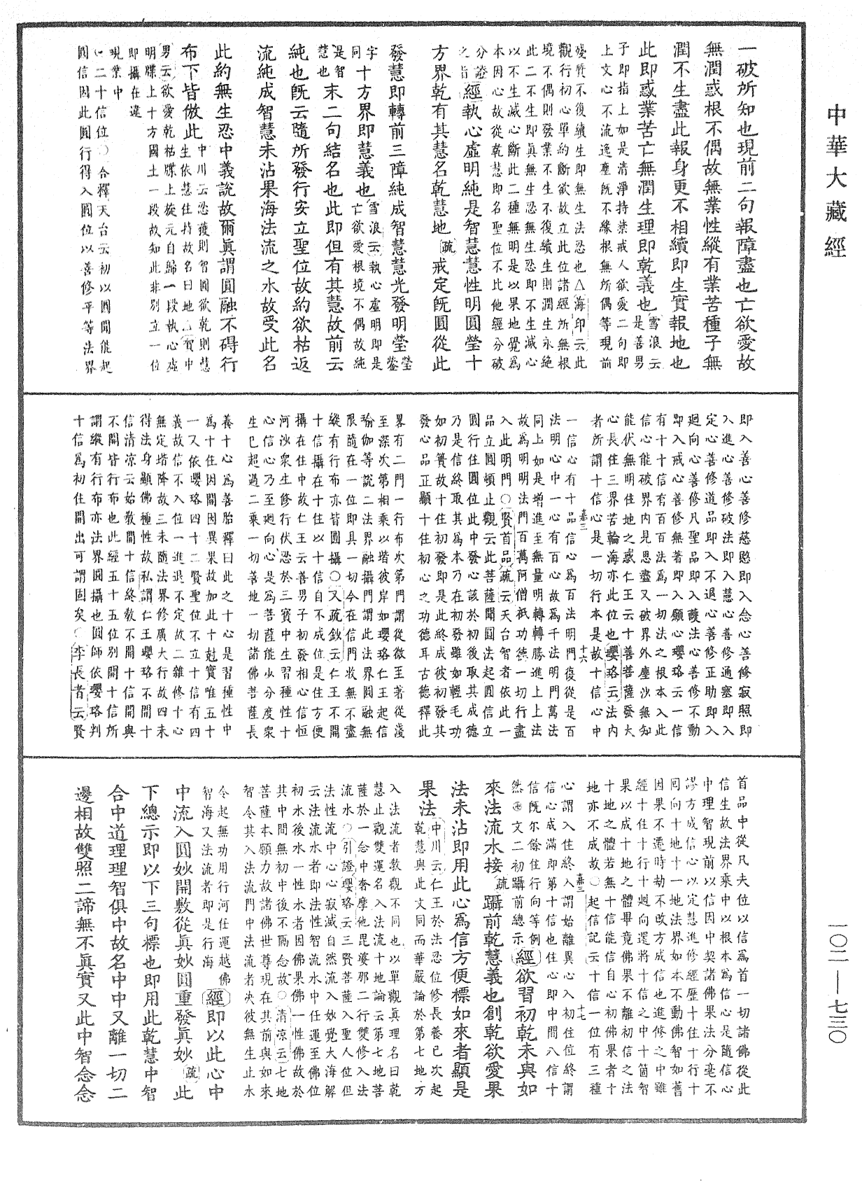 大佛頂首楞嚴經疏解蒙鈔《中華大藏經》_第102冊_第730頁