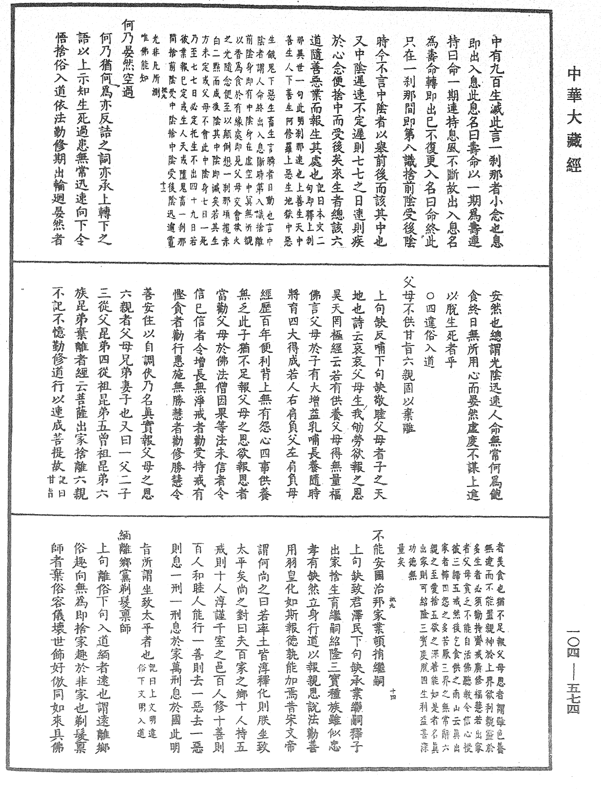 溈山警策句釋記《中華大藏經》_第104冊_第574頁