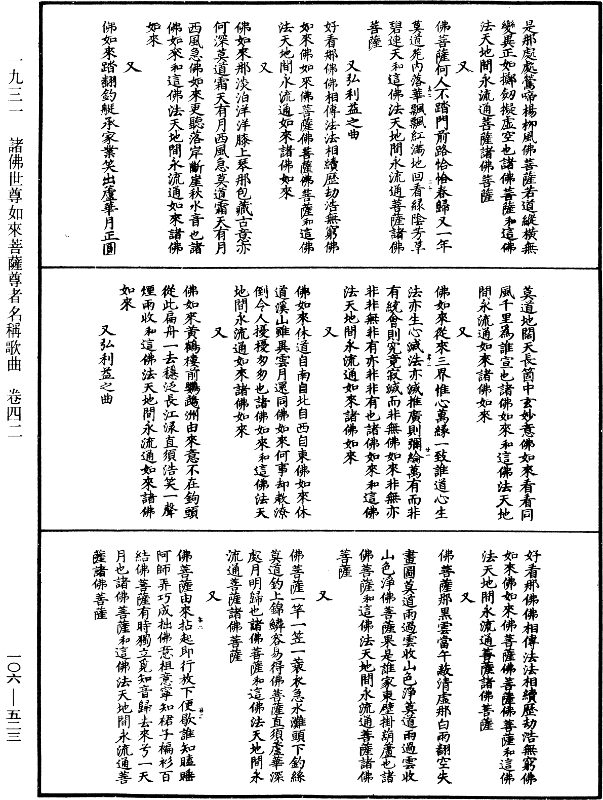 諸佛世尊如來菩薩尊者名稱歌曲《中華大藏經》_第106冊_第523頁