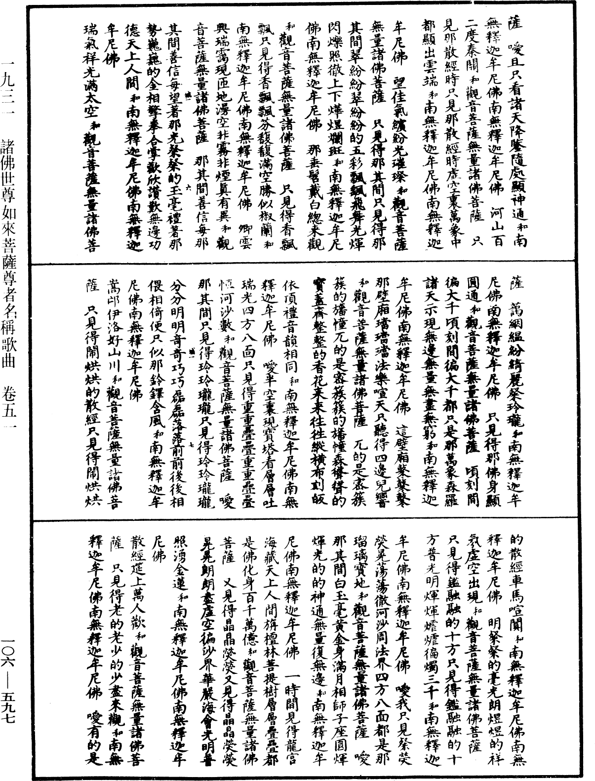 諸佛世尊如來菩薩尊者名稱歌曲《中華大藏經》_第106冊_第597頁