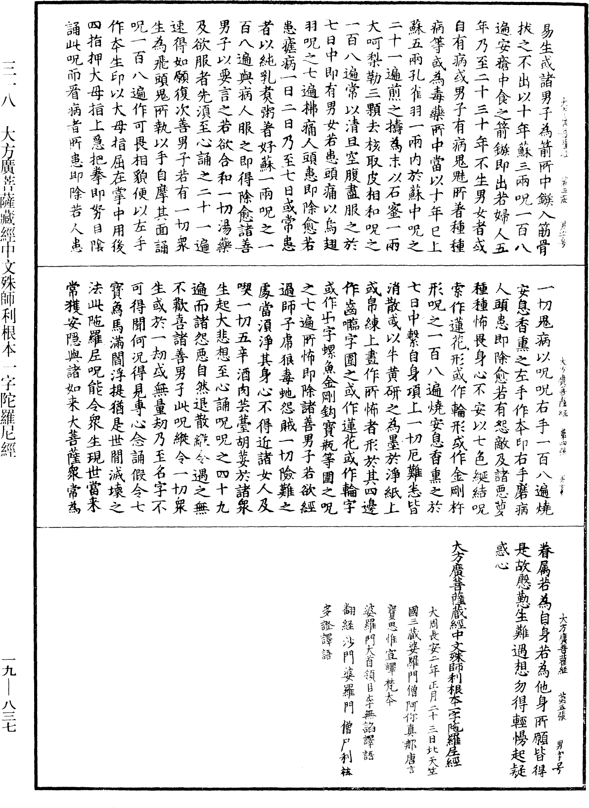 大方廣菩薩藏經中文殊師利根本一字陀羅尼經《中華大藏經》_第19冊_第837頁