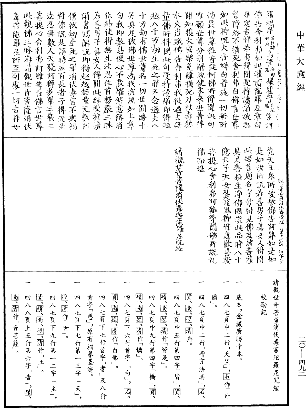 請觀世音菩薩消伏毒害陀羅尼咒經《中華大藏經》_第20冊_第0492頁