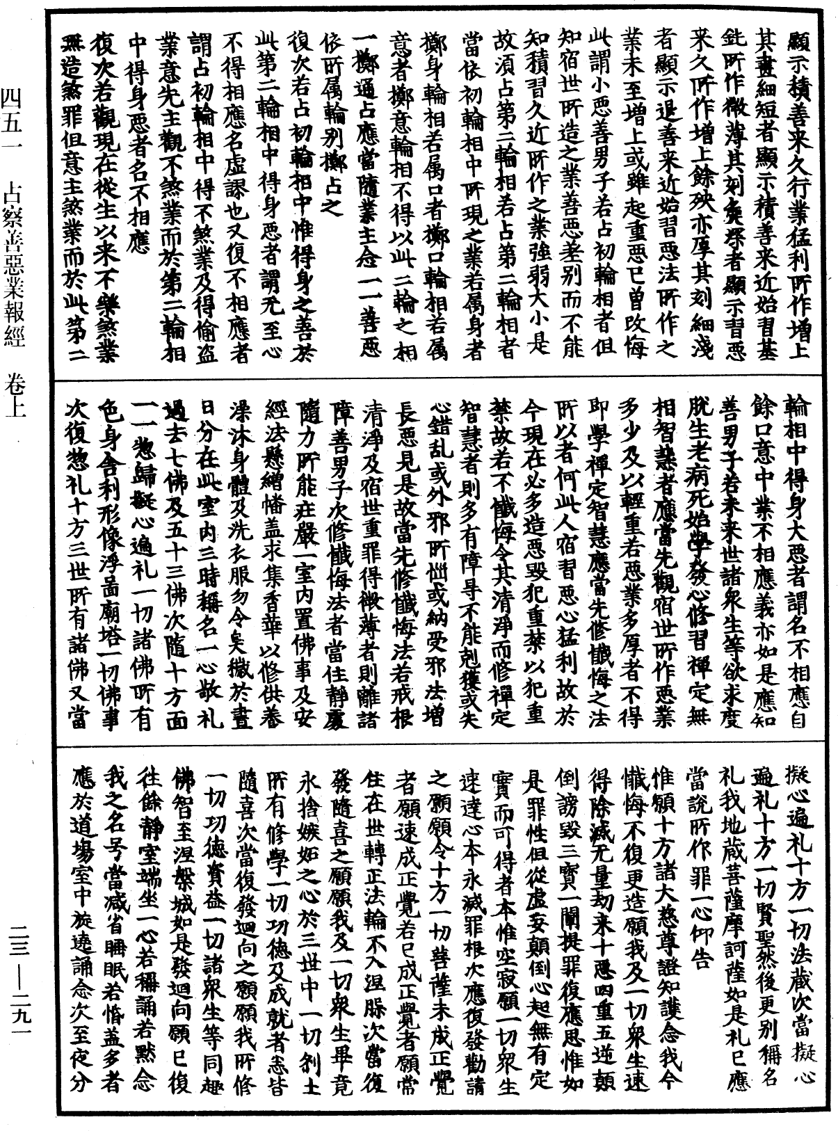 占察善惡業報經《中華大藏經》_第23冊_第291頁