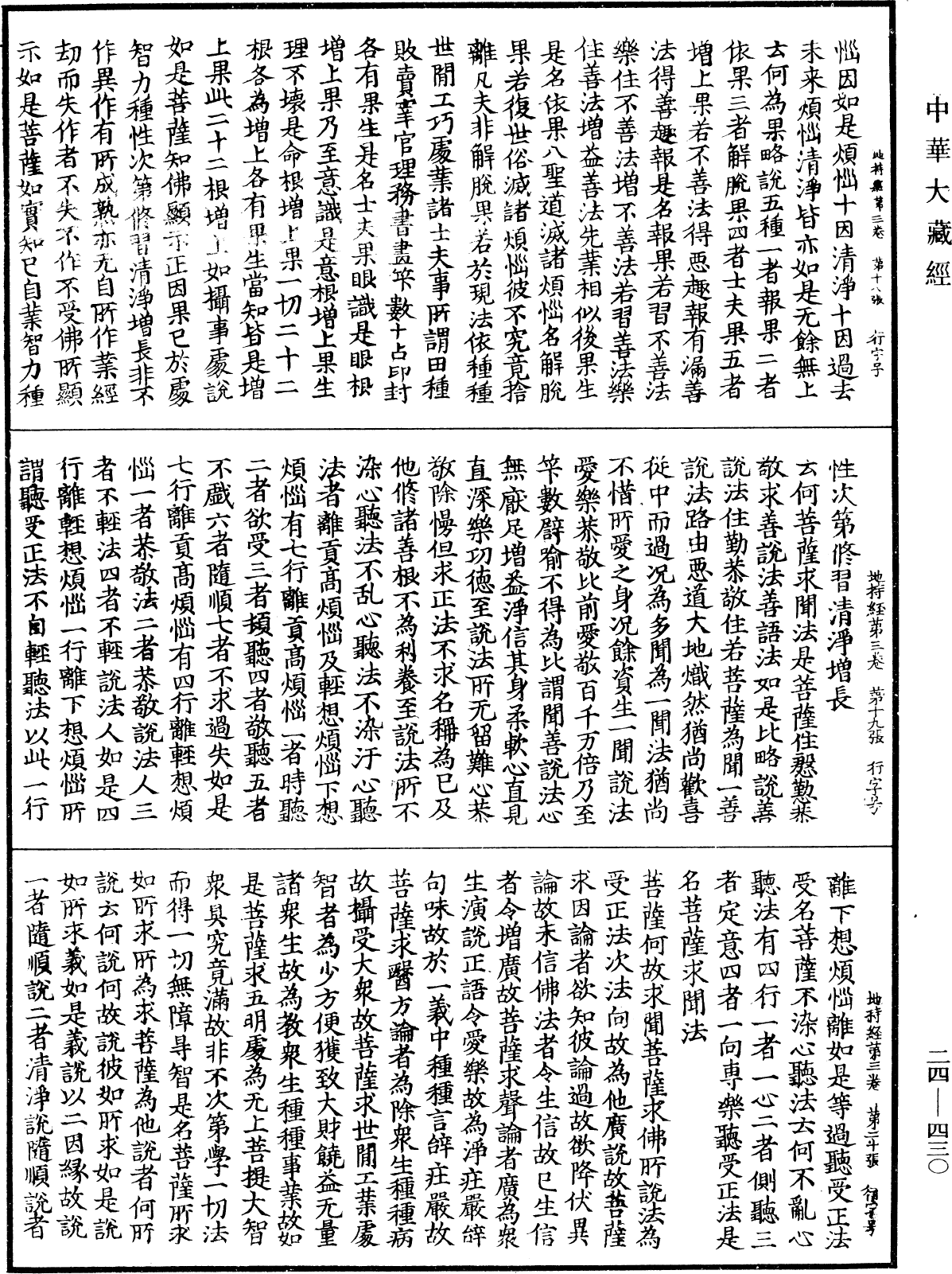 菩薩地持經《中華大藏經》_第24冊_第430頁