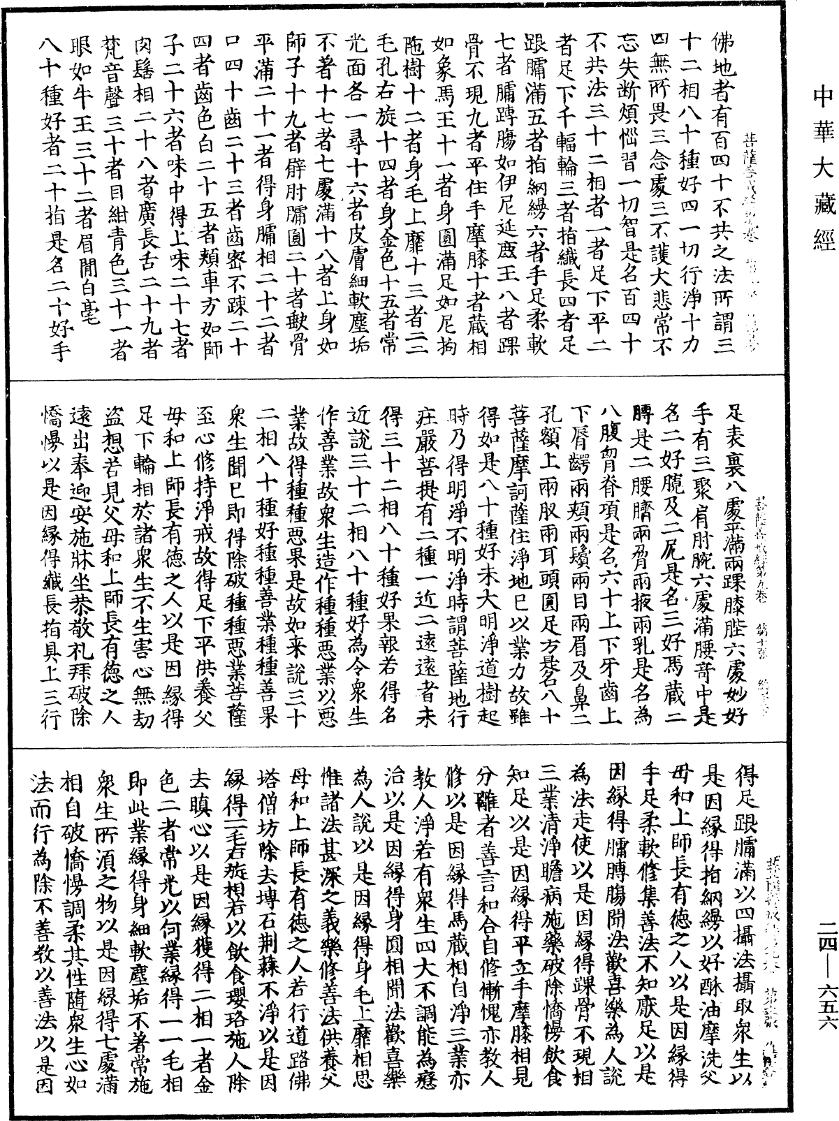 菩薩善戒經《中華大藏經》_第24冊_第656頁