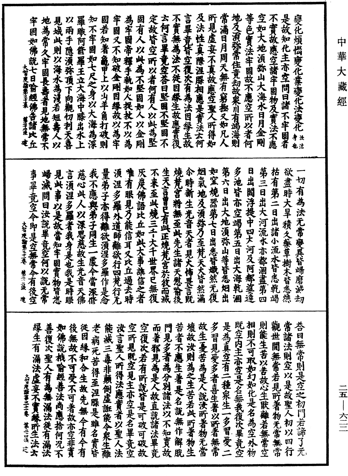 大智度論《中華大藏經》_第25冊_第622頁