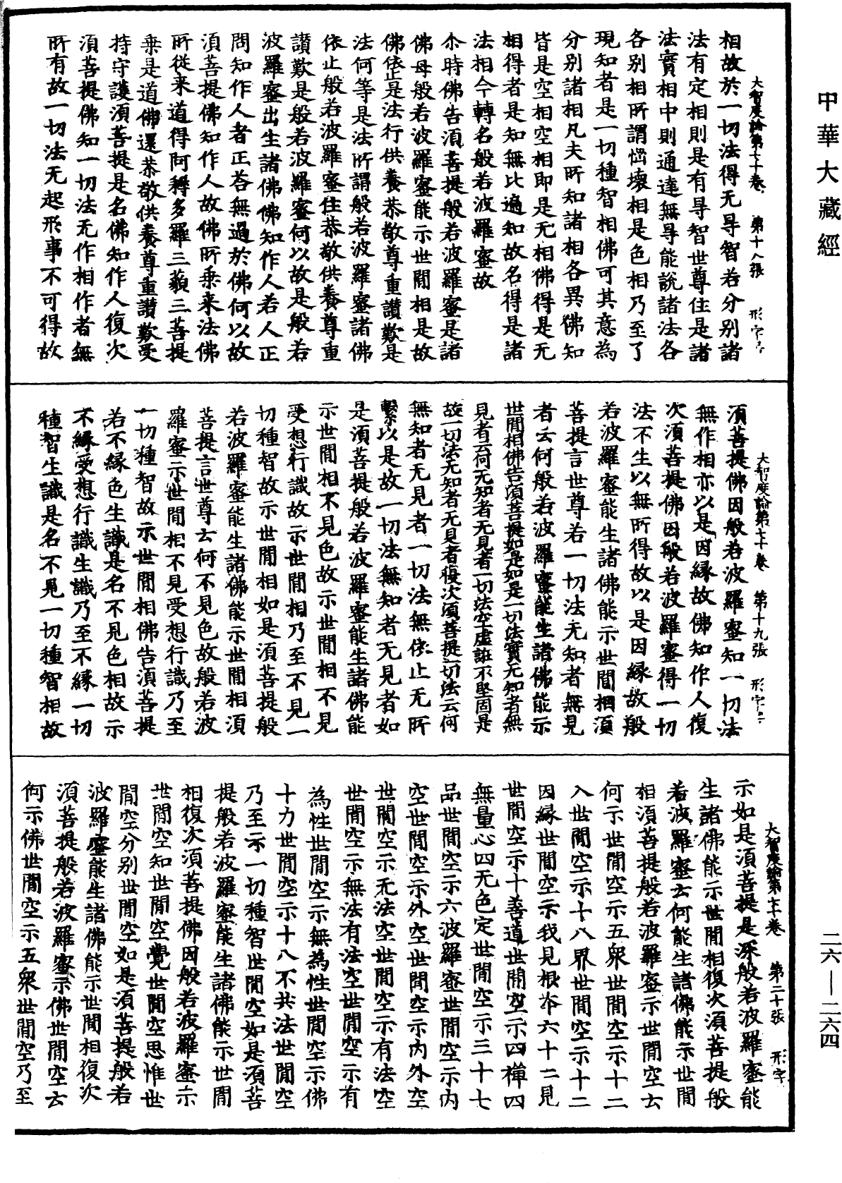 大智度論《中華大藏經》_第26冊_第264頁