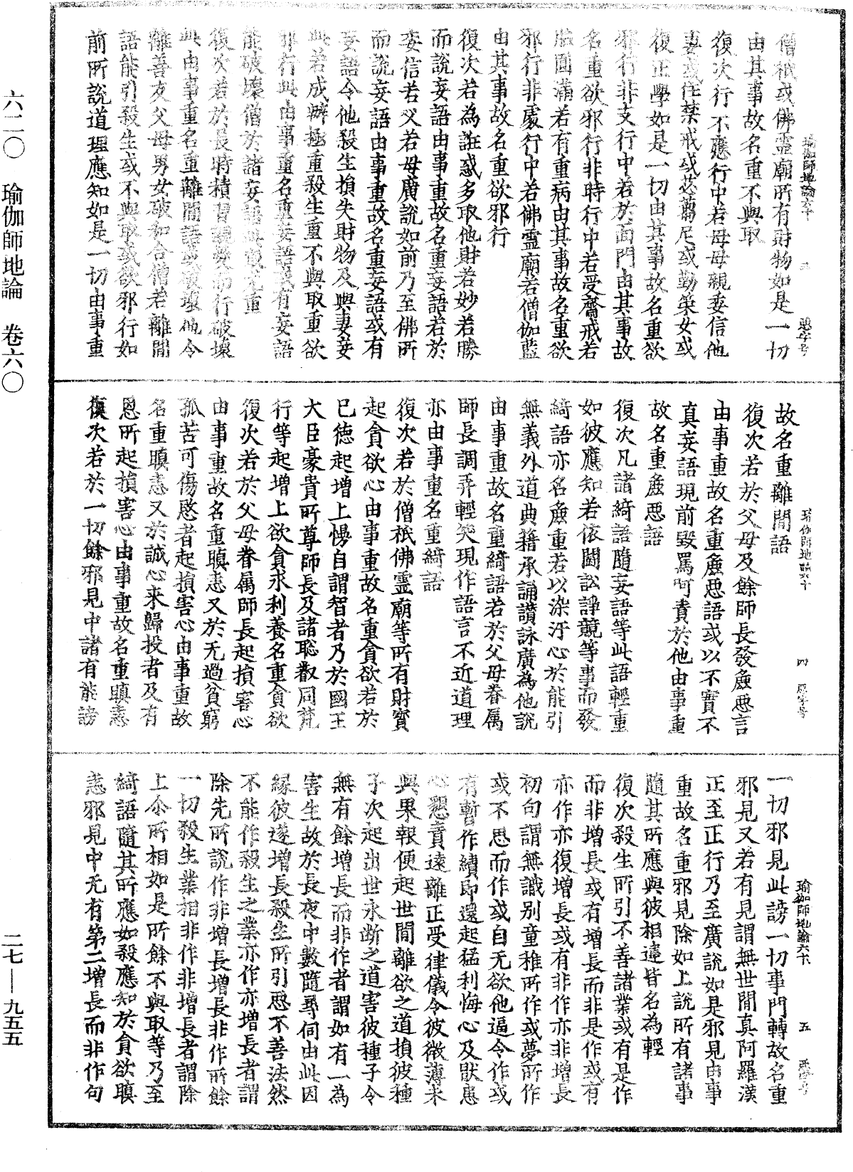 瑜伽師地論《中華大藏經》_第27冊_第955頁