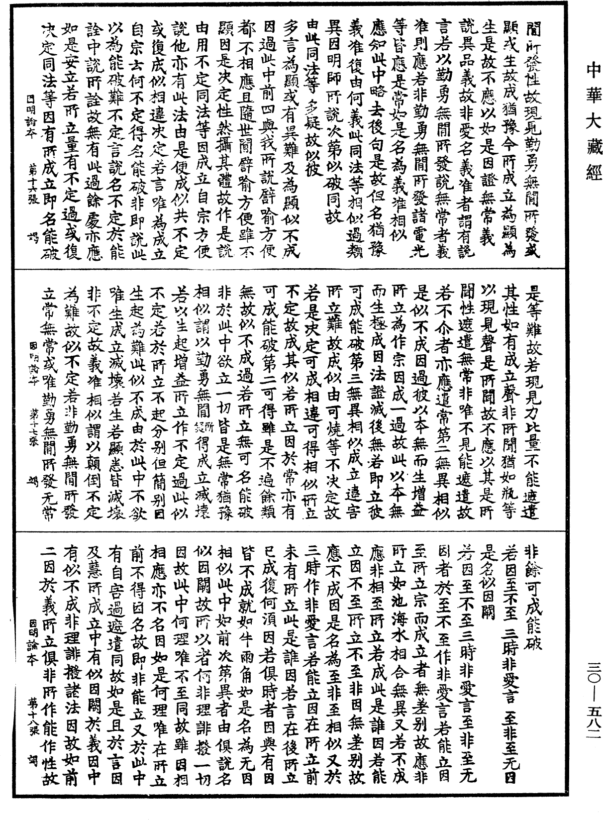 因明正理門論本《中華大藏經》_第30冊_第0582頁