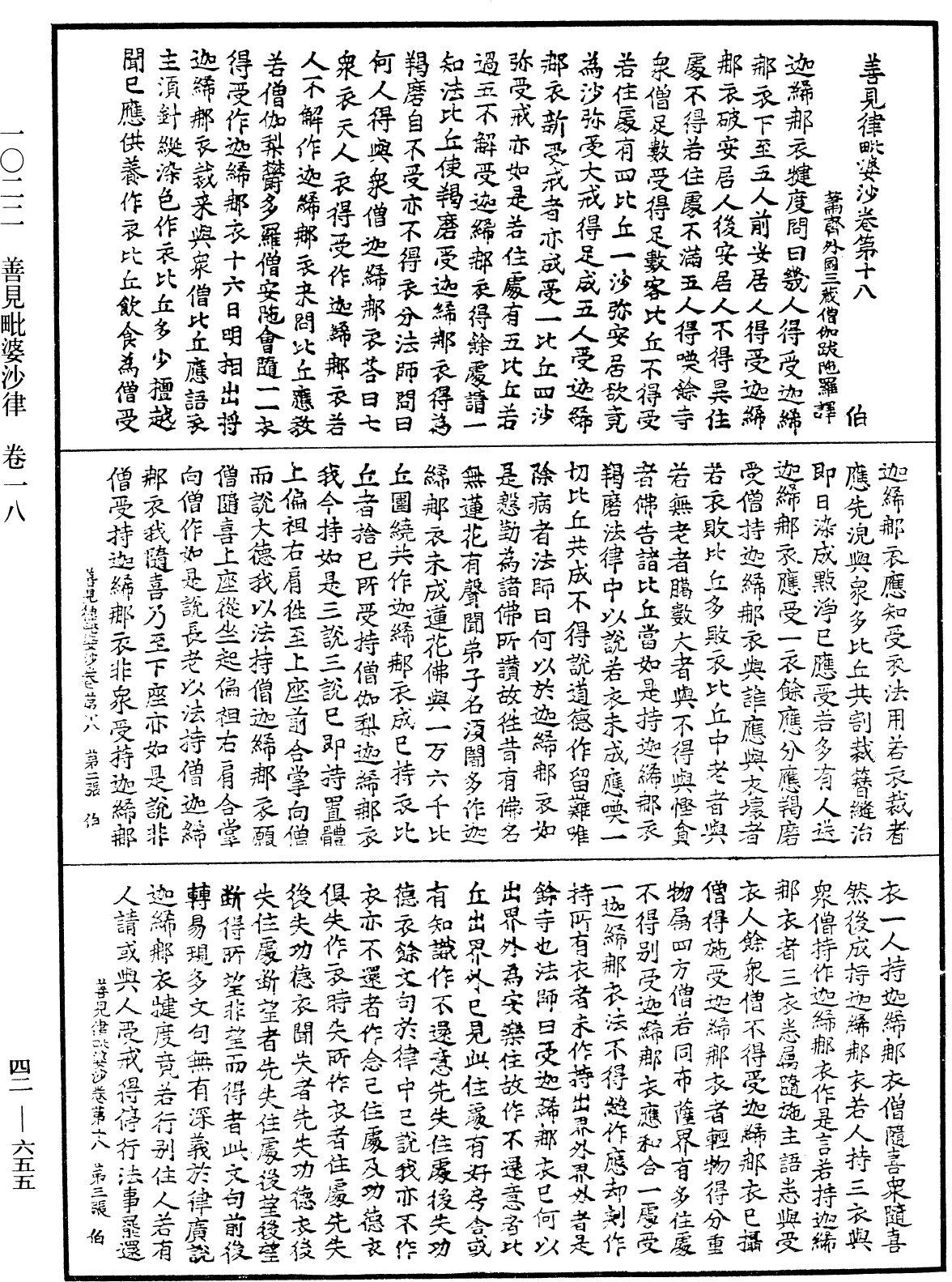 善見毗婆沙律《中華大藏經》_第42冊_第655頁