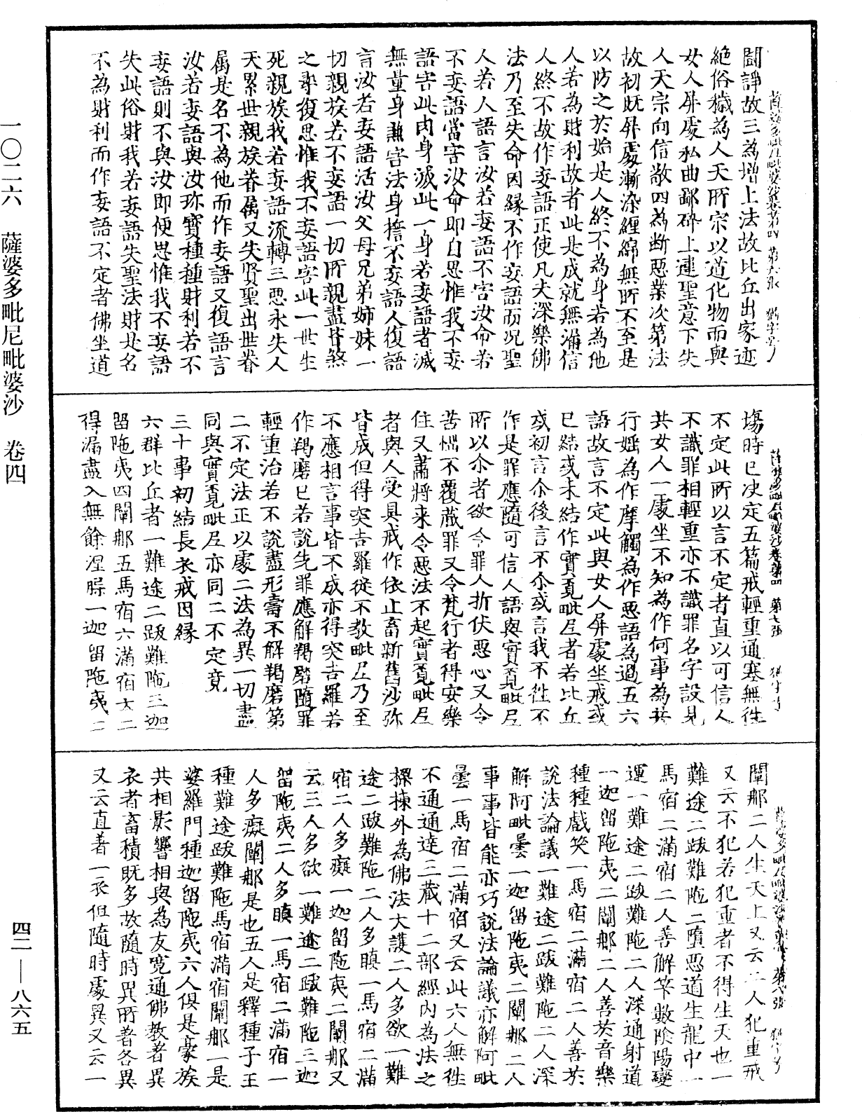 薩婆多毗尼毗婆沙《中華大藏經》_第42冊_第865頁