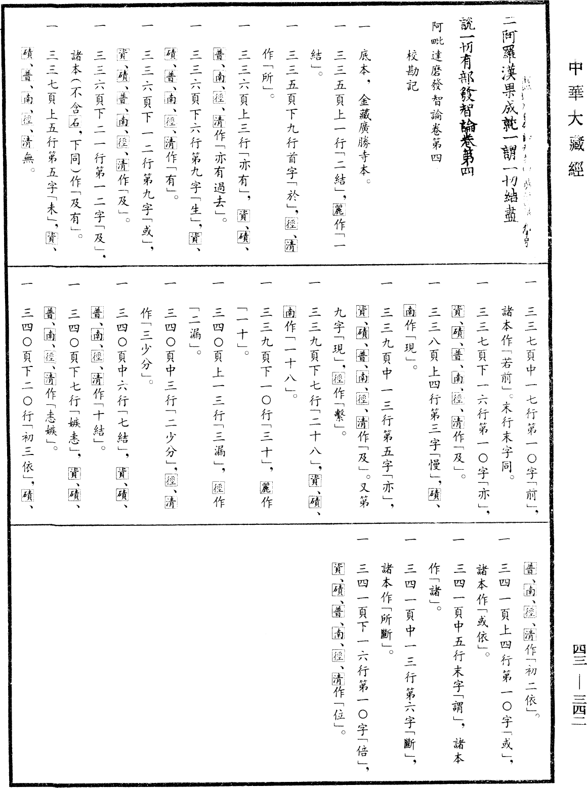 阿毗達磨發智論《中華大藏經》_第43冊_第342頁4