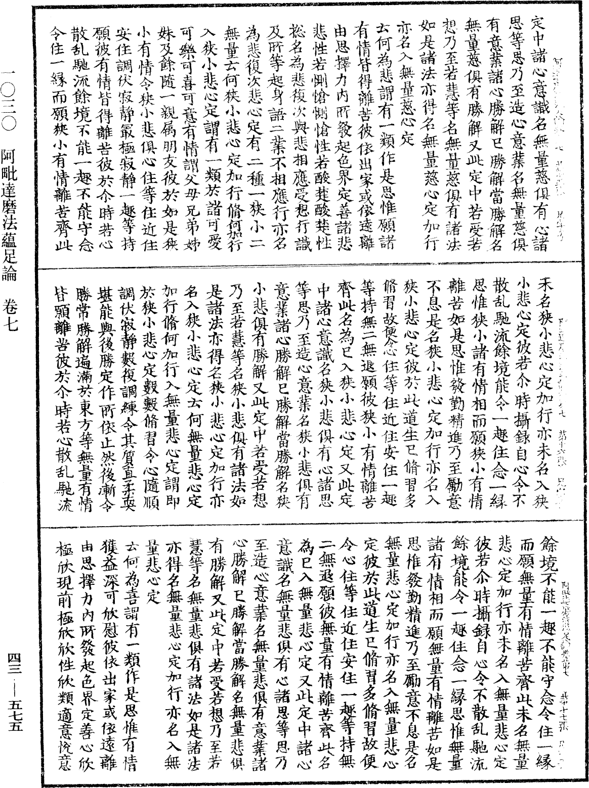 阿毗達磨法蘊足論《中華大藏經》_第43冊_第575頁