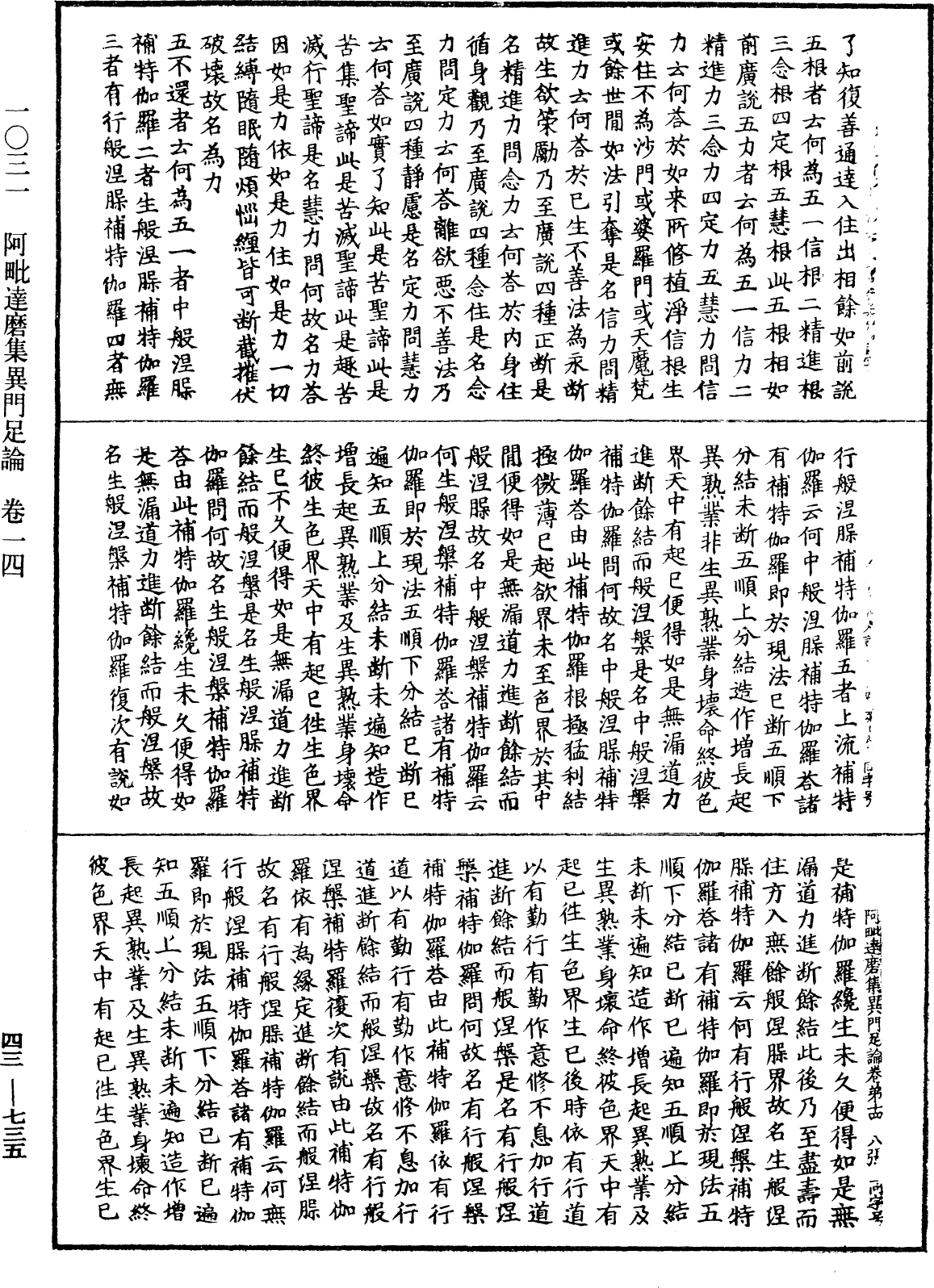 阿毗達磨集異門足論《中華大藏經》_第43冊_第735頁