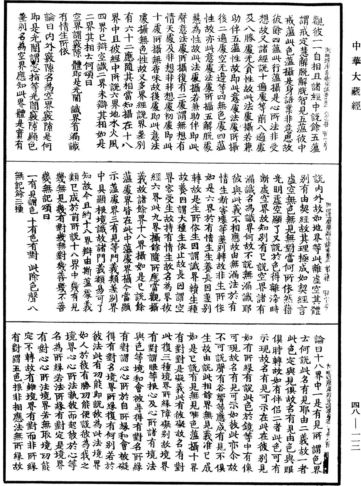 阿毗達磨藏顯宗論《中華大藏經》_第48冊_第0112頁