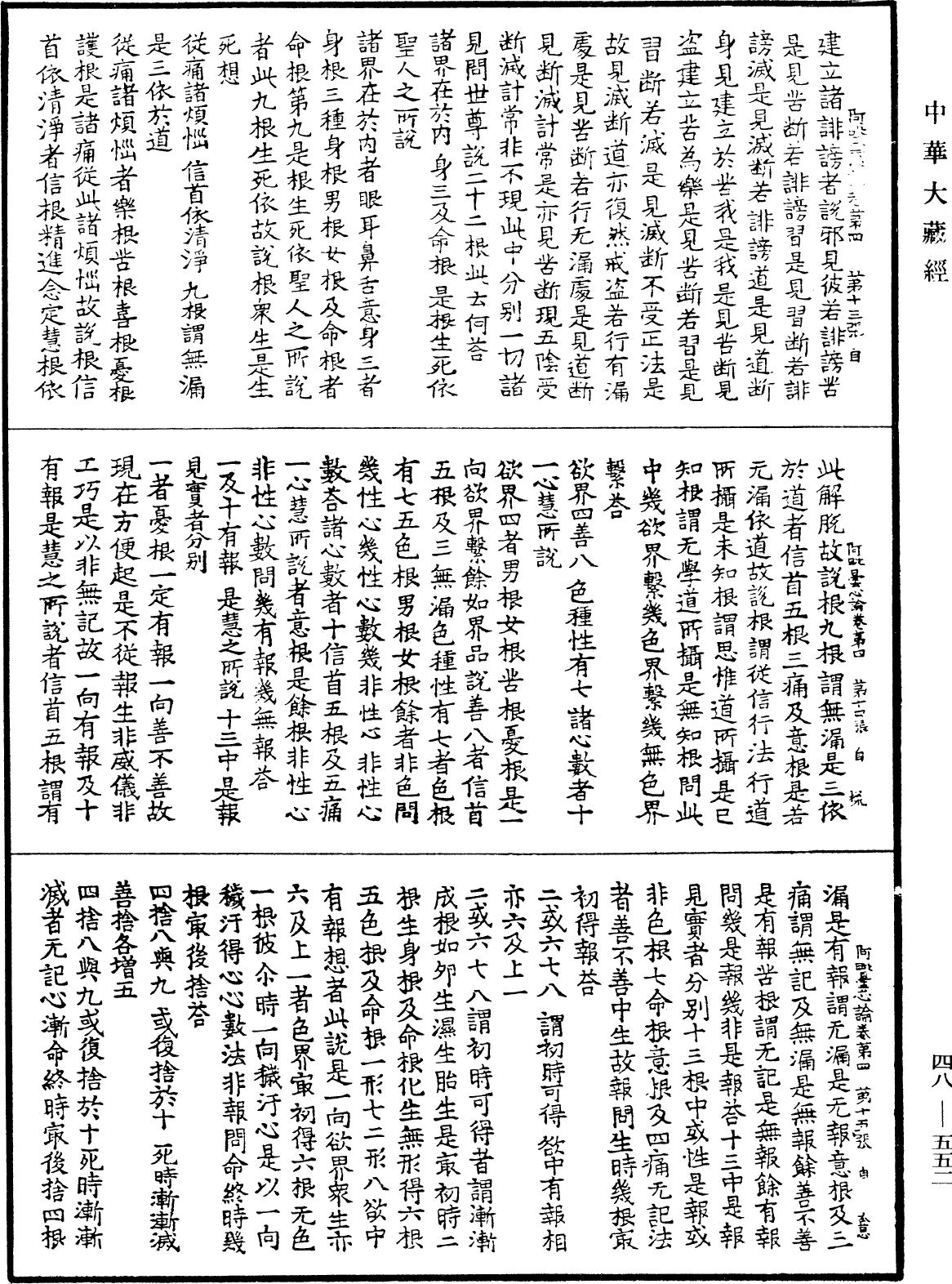 阿毗曇心論《中華大藏經》_第48冊_第0552頁