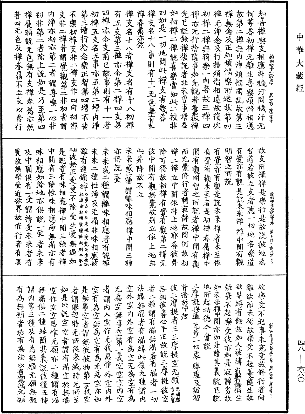 雜阿毗曇心論《中華大藏經》_第48冊_第0660頁