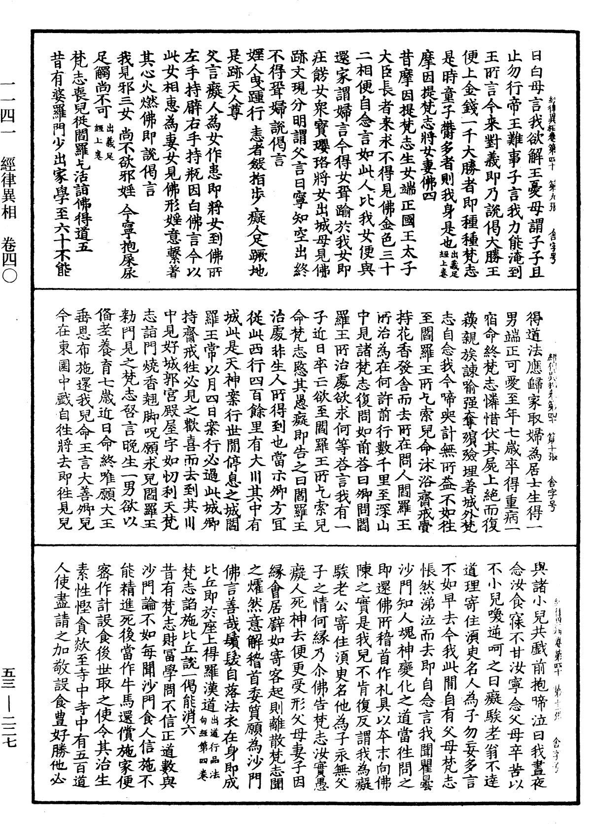 經律異相《中華大藏經》_第53冊_第227頁