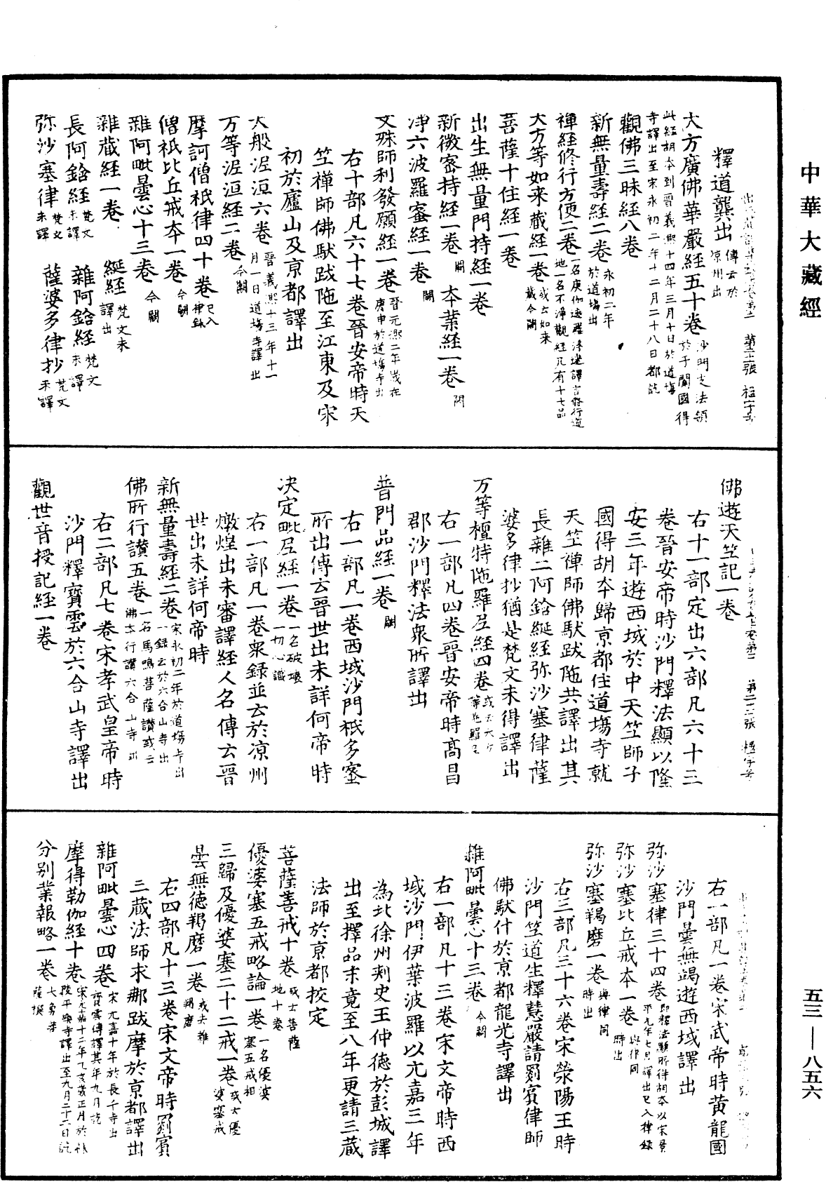 出三藏記集《中華大藏經》_第53冊_第856頁