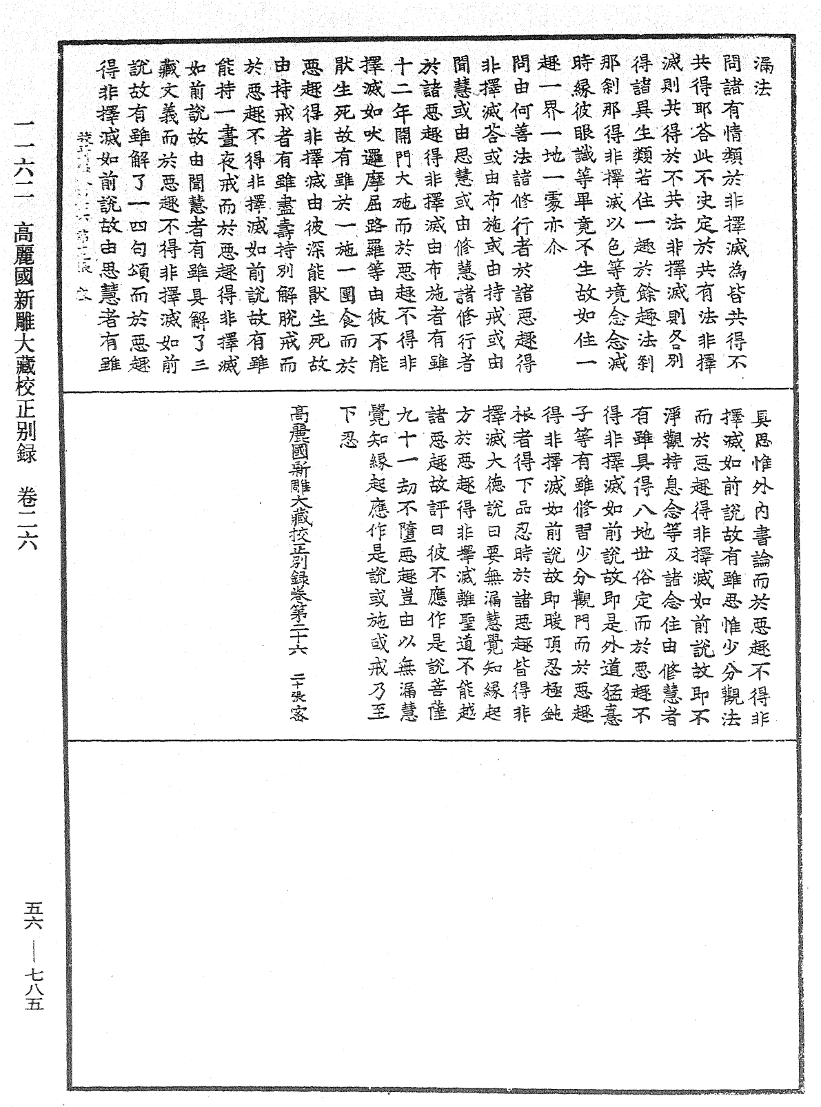 高麗國新雕大藏校正別錄《中華大藏經》_第56冊_第0785頁