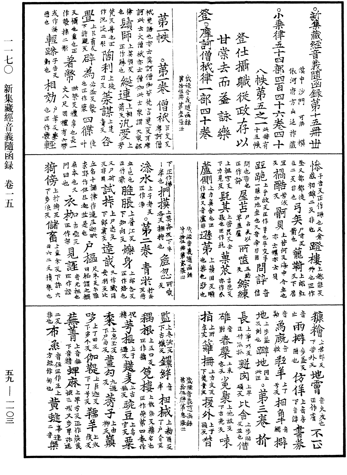 新集藏經音義隨函錄《中華大藏經》_第59冊_第1103頁