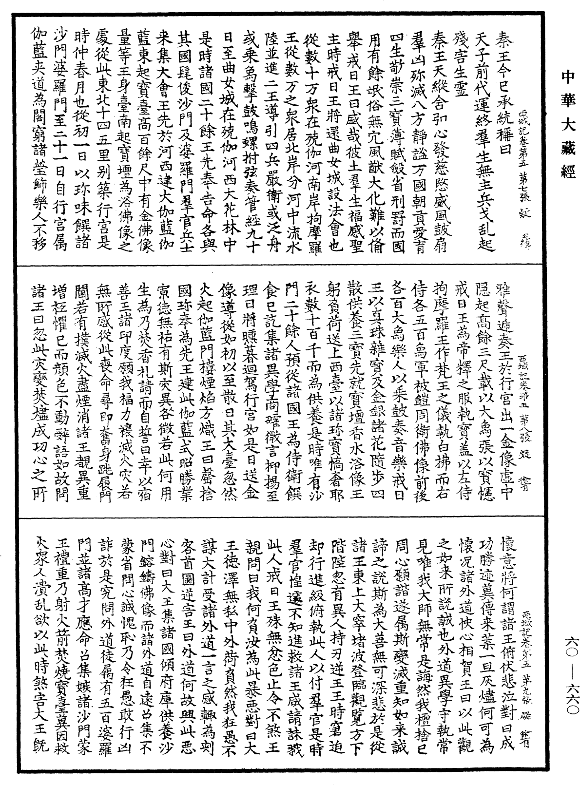 大唐西域記《中華大藏經》_第60冊_第0660頁