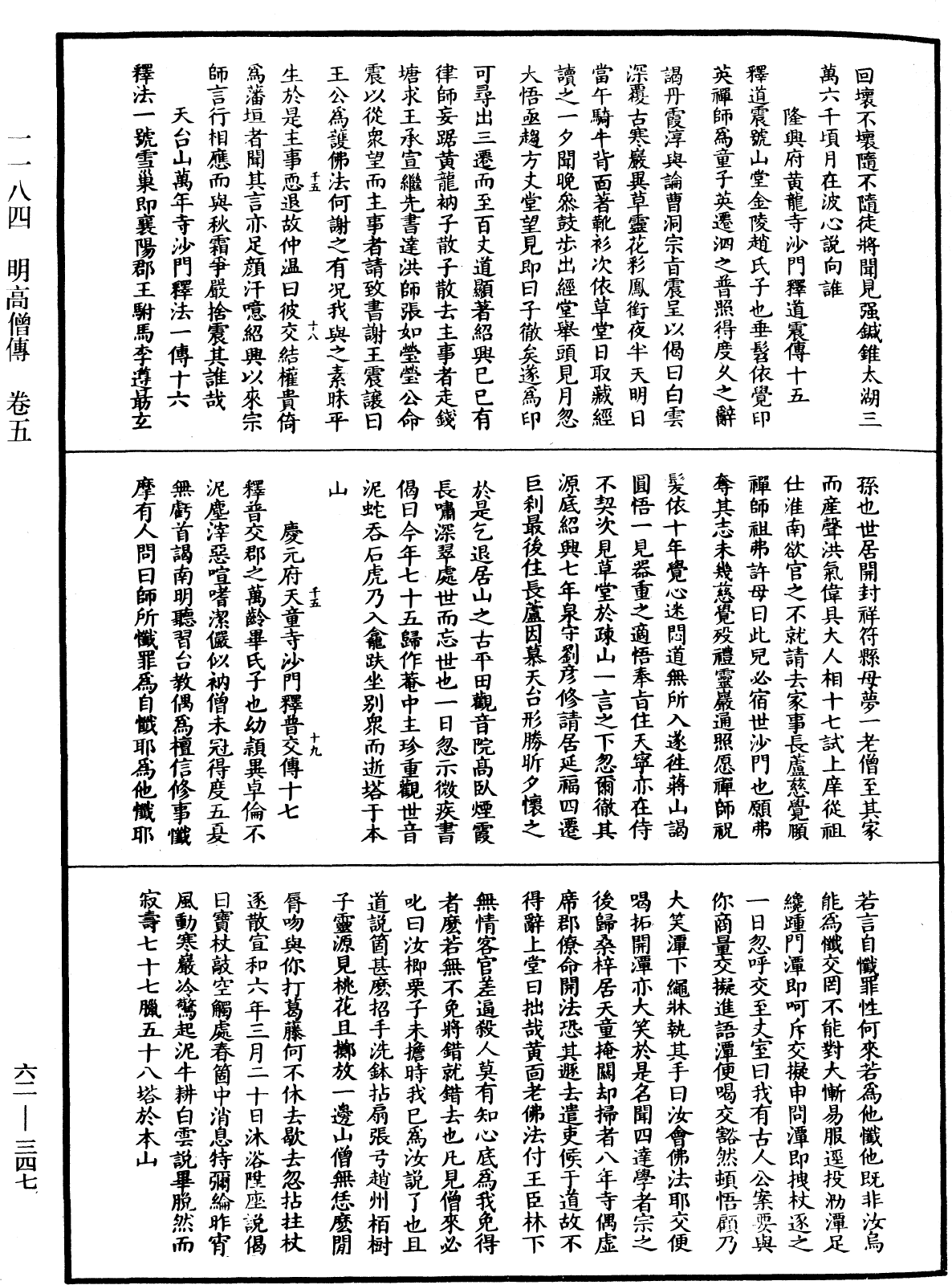 明高僧傳《中華大藏經》_第62冊_第0347頁