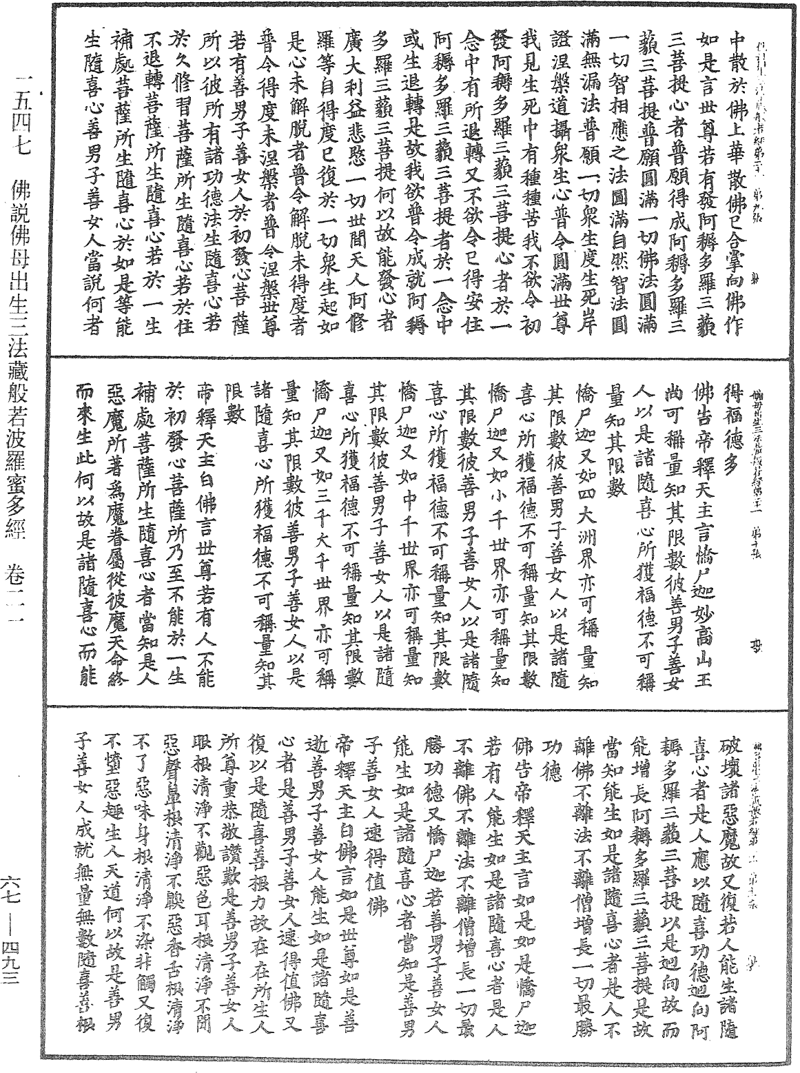 佛說佛母出生三法藏般若波羅蜜多經《中華大藏經》_第67冊_第493頁