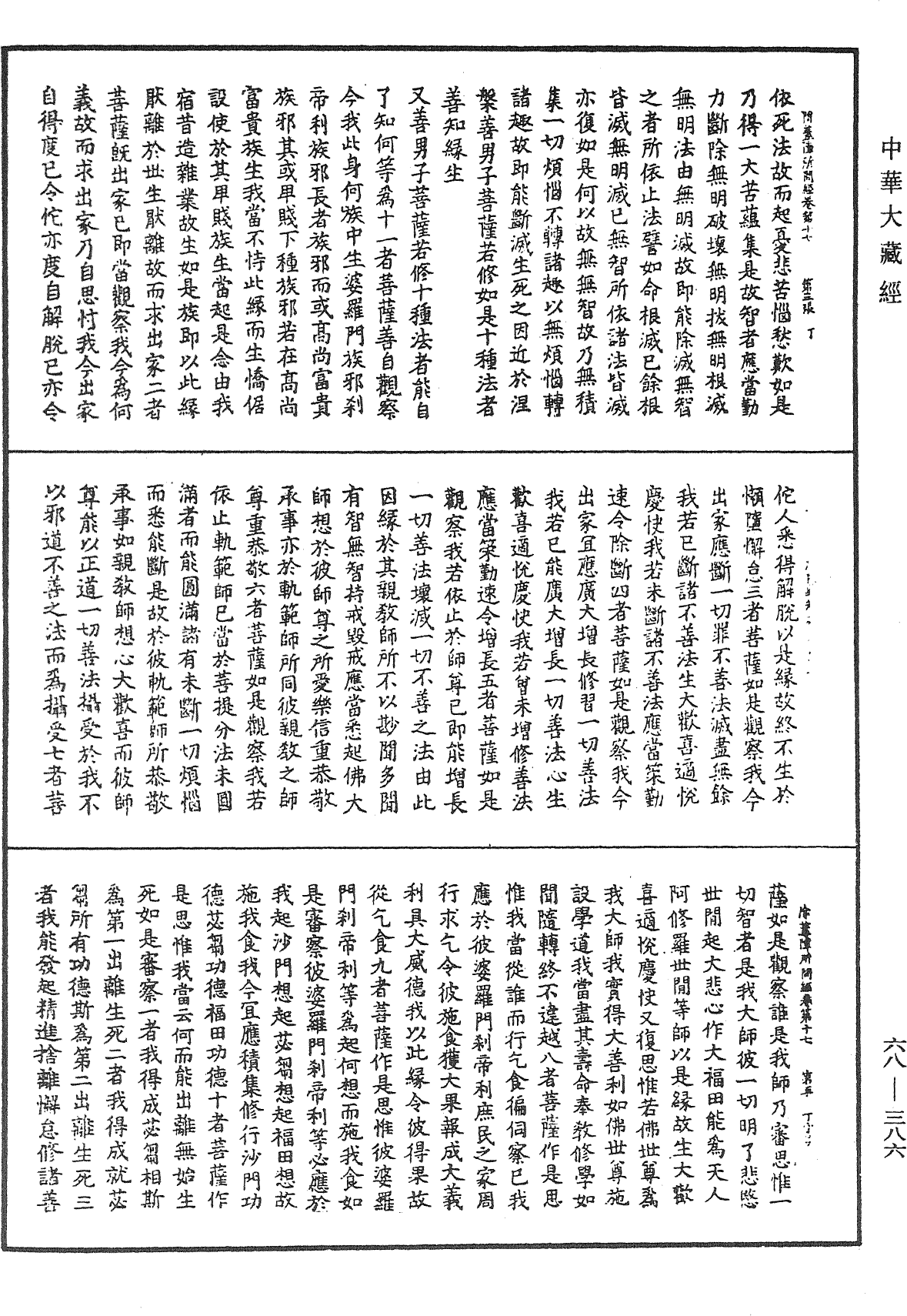 佛說除蓋障菩薩所問經《中華大藏經》_第68冊_第0386頁