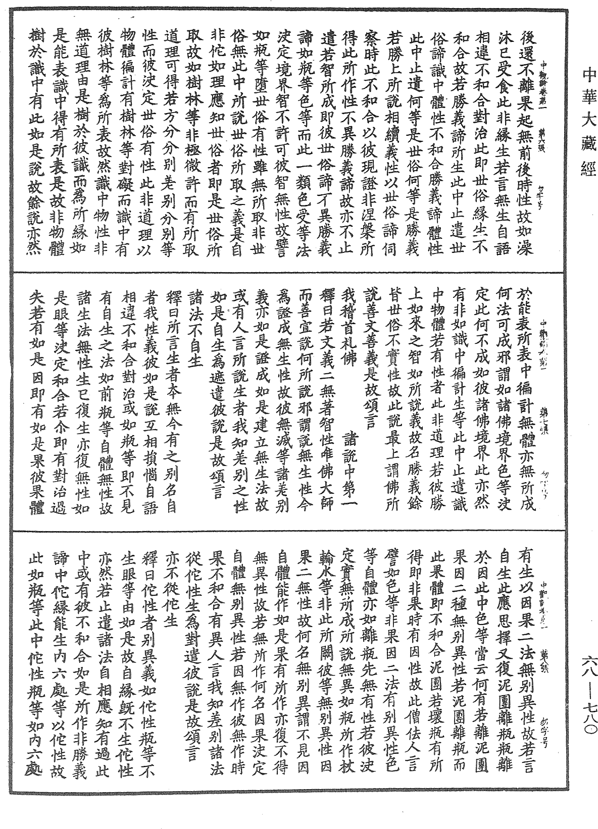 大乘中观释论《中华大藏经》_第68册_第0780页