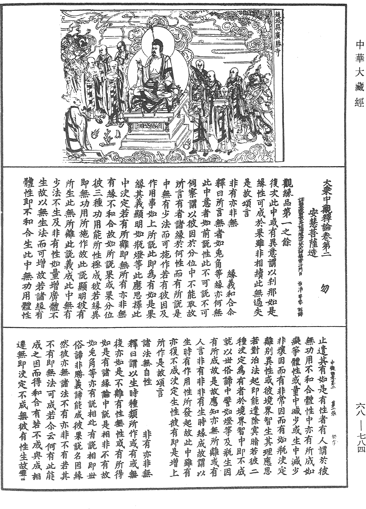 大乘中觀釋論《中華大藏經》_第68冊_第0784頁