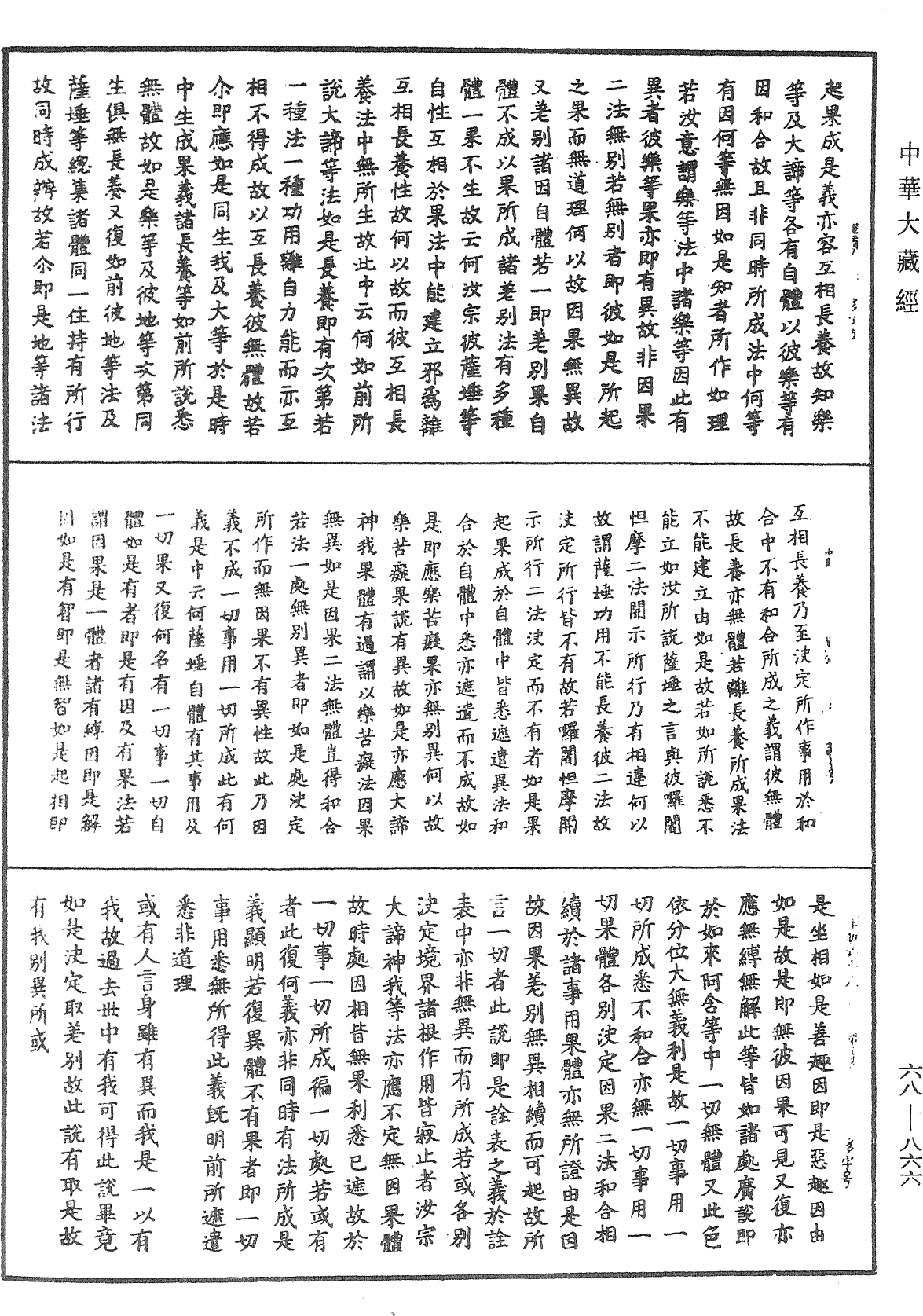 大乘中观释论《中华大藏经》_第68册_第0866页