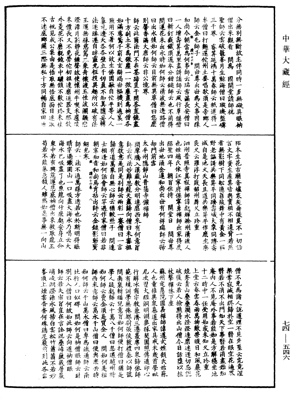 建中靖國續燈錄《中華大藏經》_第74冊_第546頁