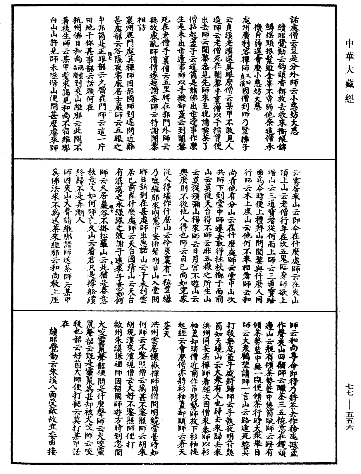 宗門統要續集《中華大藏經》_第77冊_第556頁