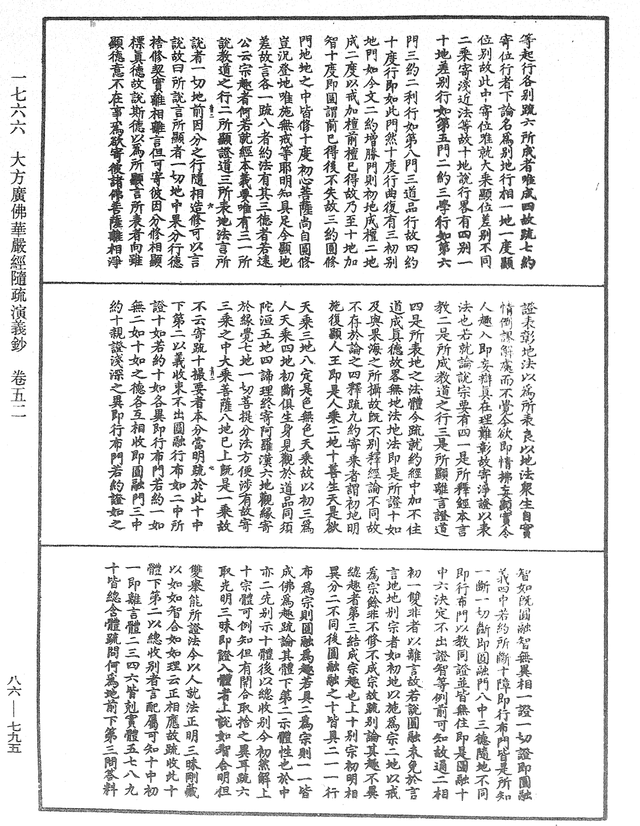 大方廣佛華嚴經隨疏演義鈔《中華大藏經》_第86冊_第0795頁