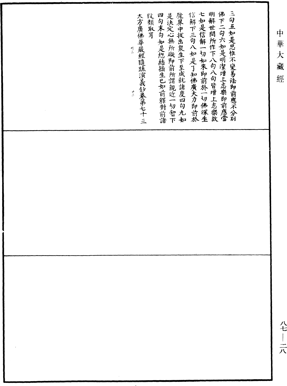 大方廣佛華嚴經隨疏演義鈔《中華大藏經》_第87冊_第0028頁